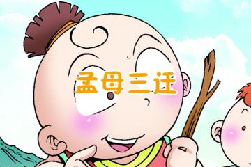孟母三迁